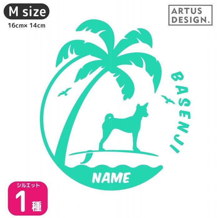 人気のファッションブランド! オーナーズグッズ-カラー21色 121犬種 名入れ ネーム バセンジー【Mサイズ】 / 名前入れ ドッグインカー 車 犬 ステッカー 波乗り 人気のファッションブランド! オーナーズグッズ-カラー21色 121犬種 名入れ ネーム バセンジー【Mサイズ】 / 名前入れ ドッグインカー 車 犬 ステッカー 波乗り
