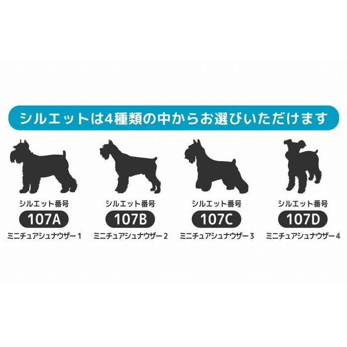 15日限定ポイント5倍 シュナウザー ペット Mサイズ ミニシュナ シール 名入れ シルエット シュナ ステッカー