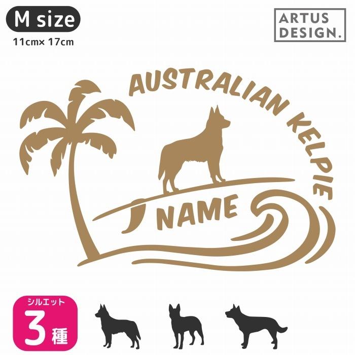 オーストラリアンケルピー ステッカー Mサイズ 名前入れ ドッグインカー 車 犬 ステッカー 波乗り 040d M Artus Design 通販 Yahoo ショッピング