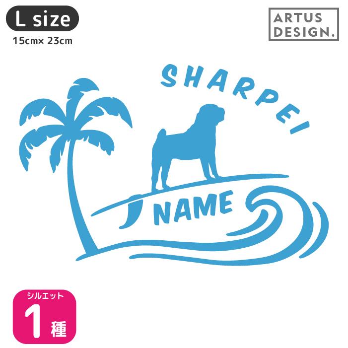 人気の春夏 オーナーズグッズ カラー21色 121犬種 名入れ ネーム シャーペイ Lサイズ 名前入れ ドッグインカー 車 犬 ステッカー 波乗り Www Threeriversofs Com