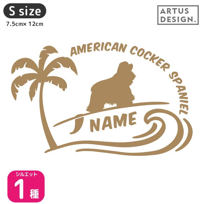 アメリカンコッカースパニエル Sサイズ 名前入れ ドッグインカー 車 犬 ステッカー 波乗り 040d 5 S Artus Design 通販 Yahoo ショッピング