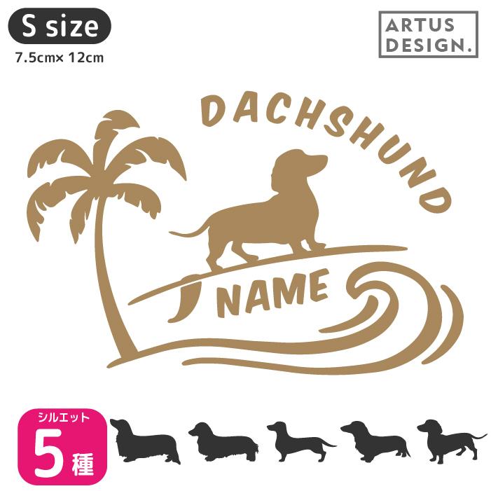 犬 ステッカー ダックスフンド かわいい 車 ペット サーフ 波乗り 名前 