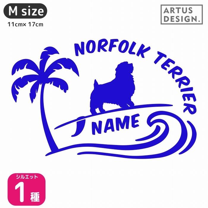 ノーフォークテリア ステッカー 【Mサイズ】 / 名前入れ ドッグ