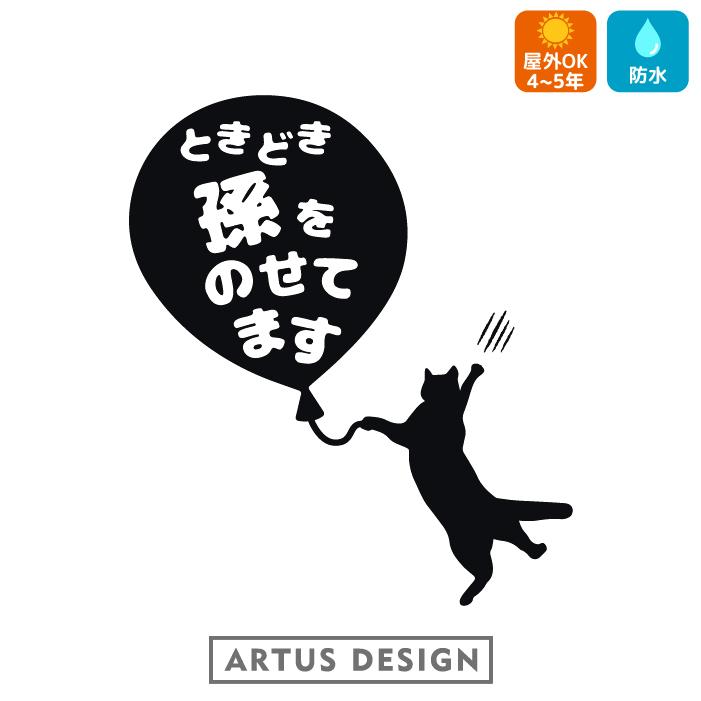 孫が乗っています ステッカー 猫 車 かわいい おしゃれ かっこいい チャイルドインカー 黒猫 Cat 動物 アニマル 癒し 風船 入荷中