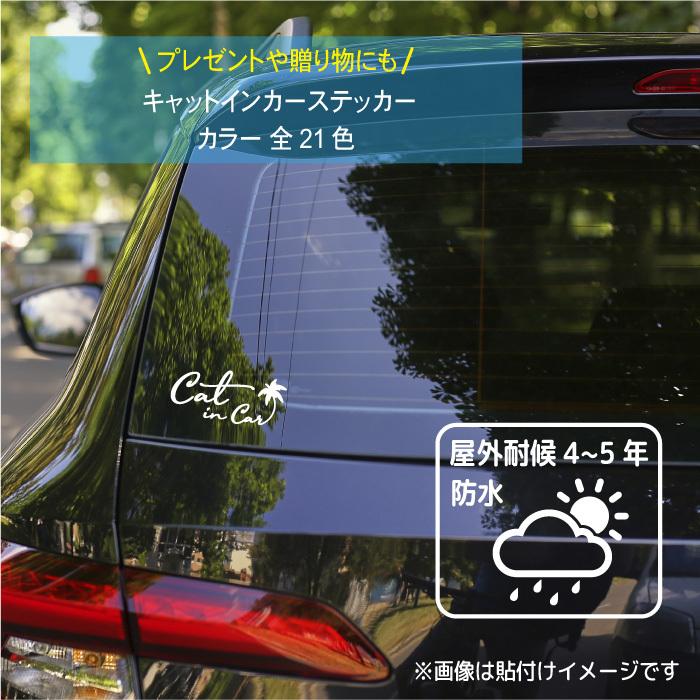 キャットインカー ステッカー CAT IN CAR 犬 文字 シンプル かわいい おしゃれ かっこいい カッティングステッカー｜artus-design｜02