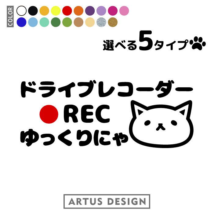 ドラレコ ステッカー 猫 おしゃれ シンプル ドライブレコーダー ステッカー かわいい かっこいい 録画中 前後 カメラ 防犯 あおり運転対策｜artus-design