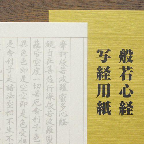 般若心経 写経用紙 -洗心- おはじめセット : 京都からの逸品