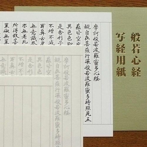 般若心経 写経用紙 -洗心- 2種類入りセット | 