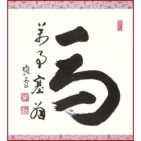 干支色紙 午年 -万事塞翁馬- 西片義保老大師筆 / たとう紙・解説付