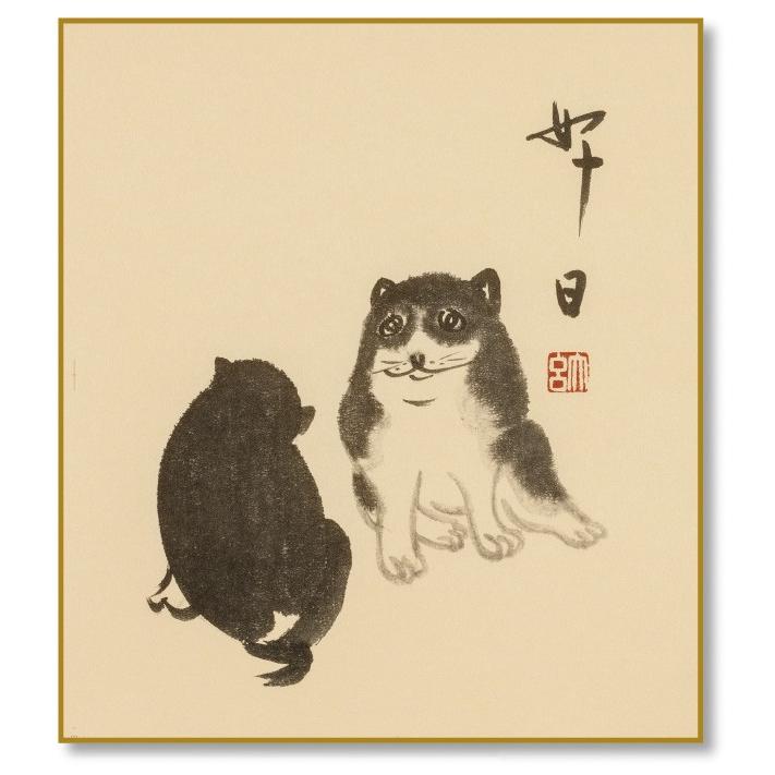 干支色紙 戌年 -好日（犬自画賛）- 小林承鐡師 筆 / たとう紙・解説付