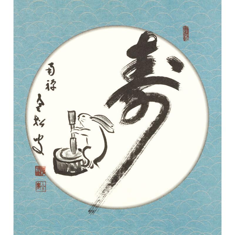 干支色紙 卯年 -寿（兎自画賛）-柴山全慶老大師 筆/ たとう紙・解説付