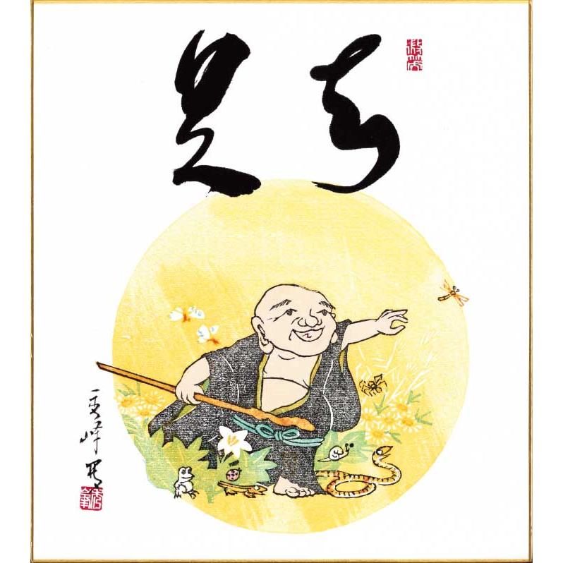 干支色紙 巳年 「知足（巳画賛）」 遠藤秀峰和尚 筆/ たとう紙・解説付