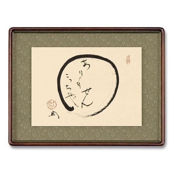 工芸額 ありもせんこっちゃ /大津櫪堂老大師 筆