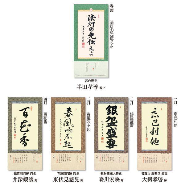 掛軸風カレンダー 15 一隅を照らそう染筆日暦 未年 天台宗 書画 I15 京都からの逸品 アート和風館 通販 Yahoo ショッピング