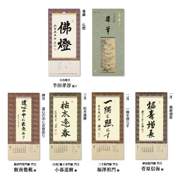 掛軸風カレンダー 2016 一隅を照らそう染筆日暦 申年 [天台宗][書画