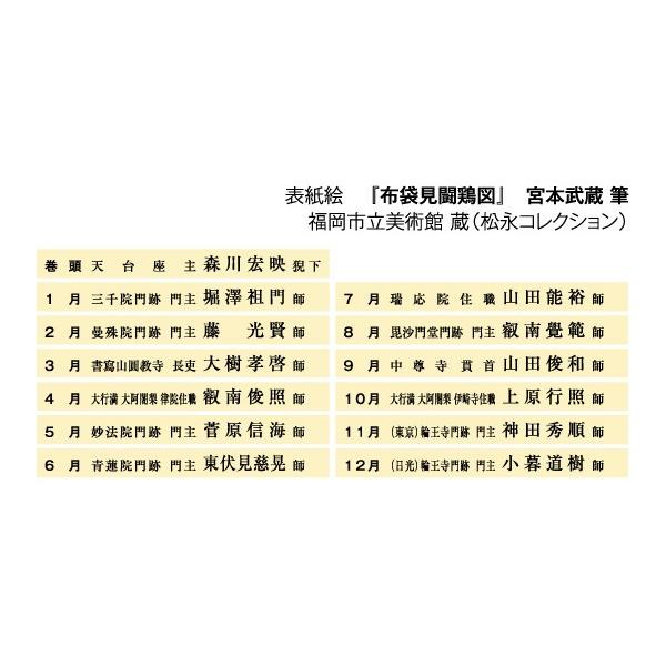 掛軸風カレンダー 17 一隅を照らそう染筆日暦 酉年 天台宗 書画 I17 京都からの逸品 アート和風館 通販 Yahoo ショッピング