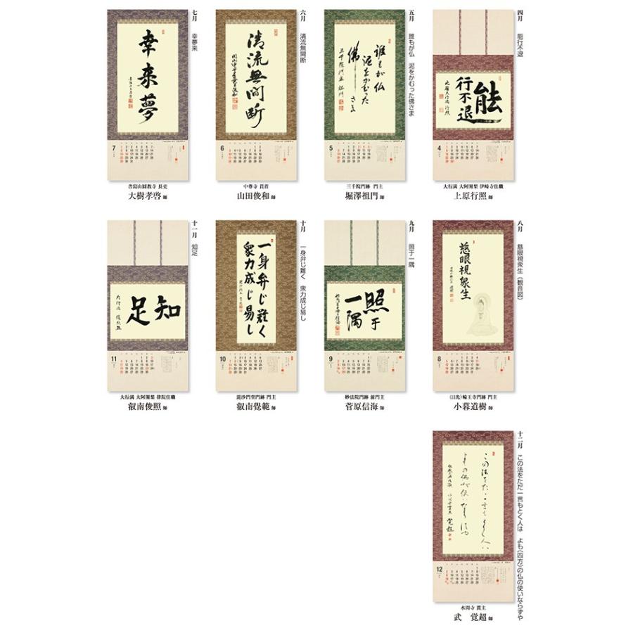 掛軸風カレンダー 2018 一隅を照らそう染筆日暦 戌年 [天台宗][書画