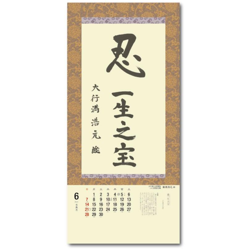 掛軸風カレンダー 16 一隅を照らそう染筆日暦 申年 天台宗 書画 評価