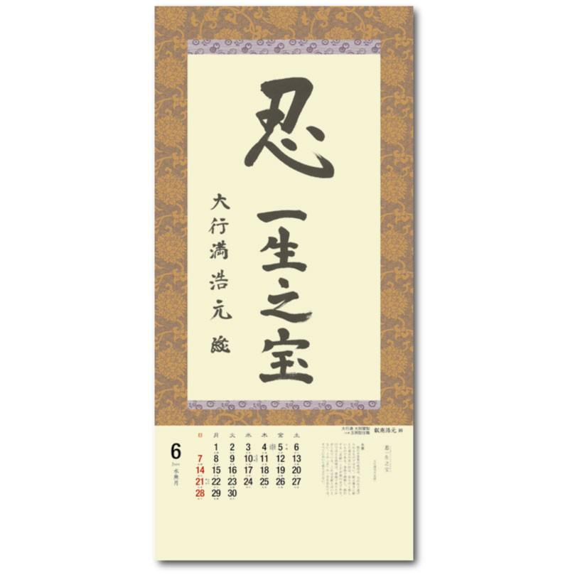 掛軸風カレンダー 2020 一隅を照らそう染筆日暦 子年 [天台宗][書画]｜artwahookan｜02