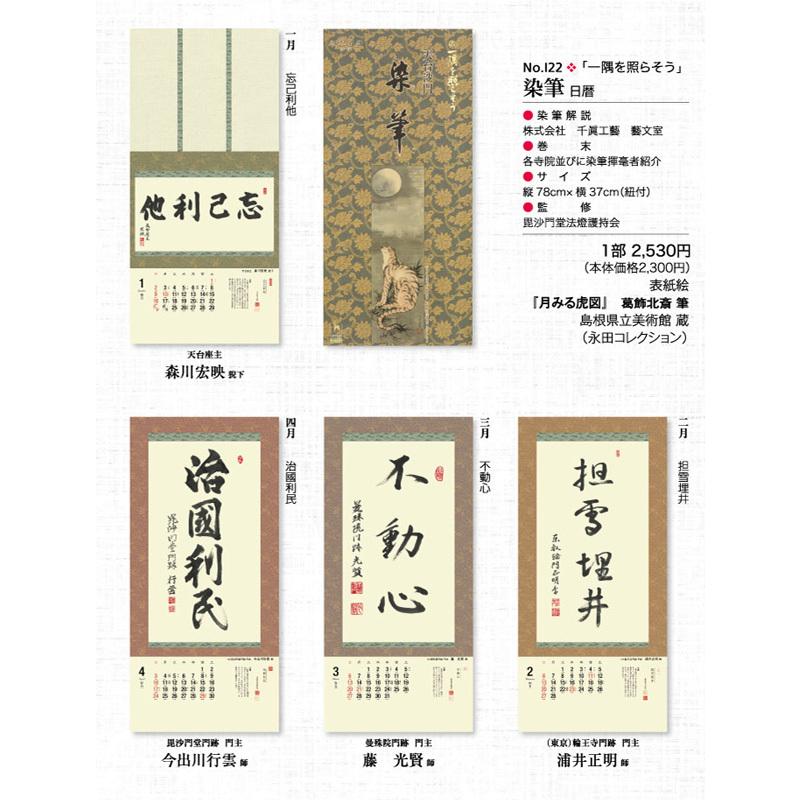 掛軸風カレンダー 16 日本の心墨蹟日暦 申年 臨済宗 書画 9周年記念イベントが