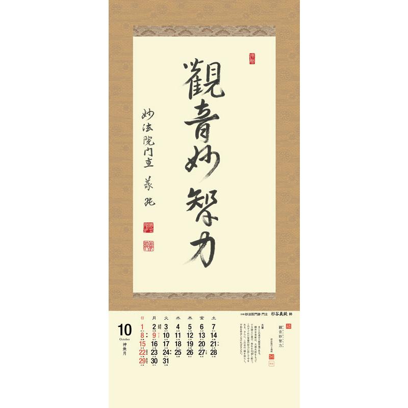 掛軸風カレンダー 2023 一隅を照らそう染筆日暦 卯年 [天台宗][書画]｜artwahookan｜11