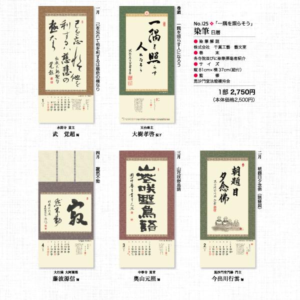掛軸風カレンダー 2025 一隅を照らそう染筆日暦 巳年 [天台宗][書画