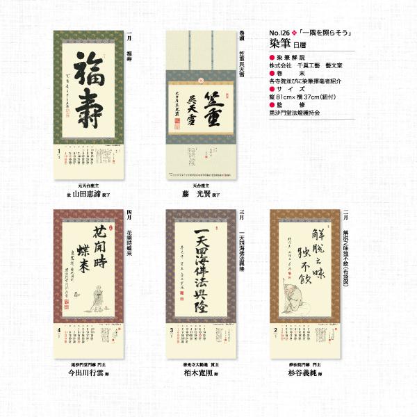 掛軸 掛軸風カレンダー 2026 一隅を照らそう染筆日暦 午年 [天台宗][書画