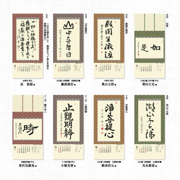 掛軸風カレンダー 2026 一隅を照らそう染筆日暦 午年 [天台宗][書画