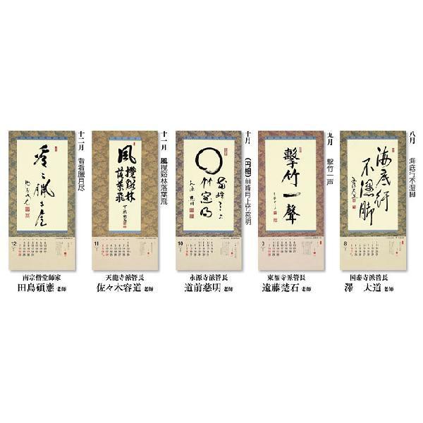 掛軸風カレンダー 2014 日本の心墨蹟日暦 午年 [臨済宗][書画] : 京都