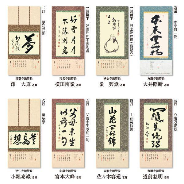 掛軸風カレンダー 15 日本の心墨蹟日暦 未年 臨済宗 書画 N15 京都からの逸品 アート和風館 通販 Yahoo ショッピング