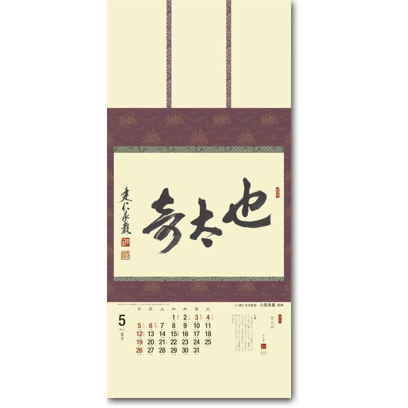 掛軸風カレンダー 2019 日本の心墨蹟日暦 亥年 [臨済宗][書画]｜artwahookan｜02