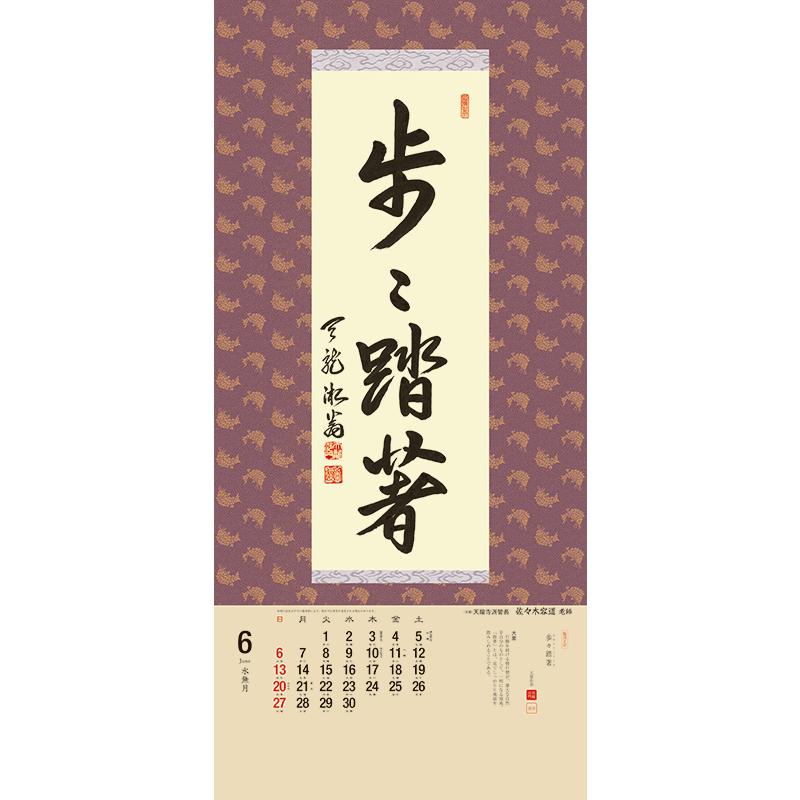 掛軸風カレンダー 2021 日本の心墨蹟日暦 丑年 [臨済宗][書画