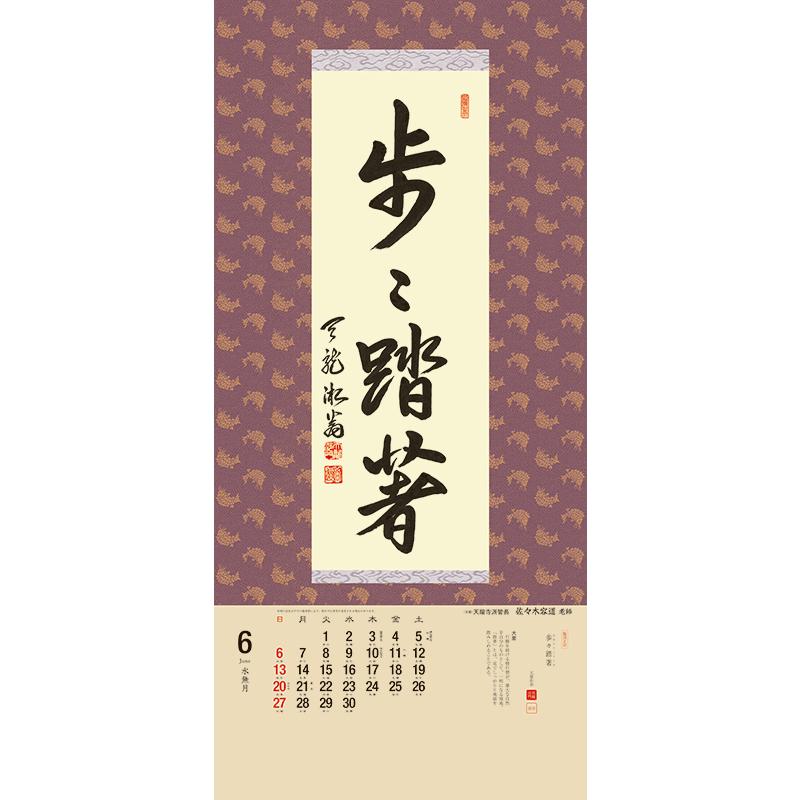 掛軸風カレンダー 2021 日本の心墨蹟日暦 丑年 [臨済宗][書画]｜artwahookan｜02