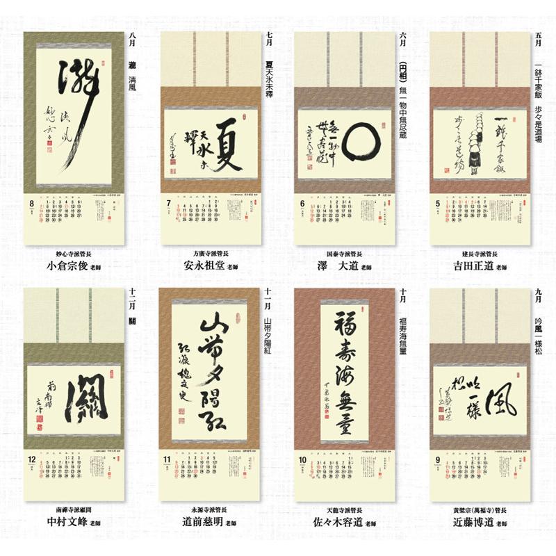 掛軸風カレンダー 16 茶禅一如日暦 申年 臨済宗 書画 新作人気