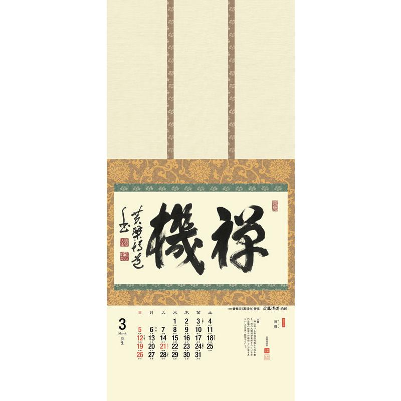 掛軸風カレンダー 2023 日本の心墨蹟日暦 卯年 [臨済宗][書画