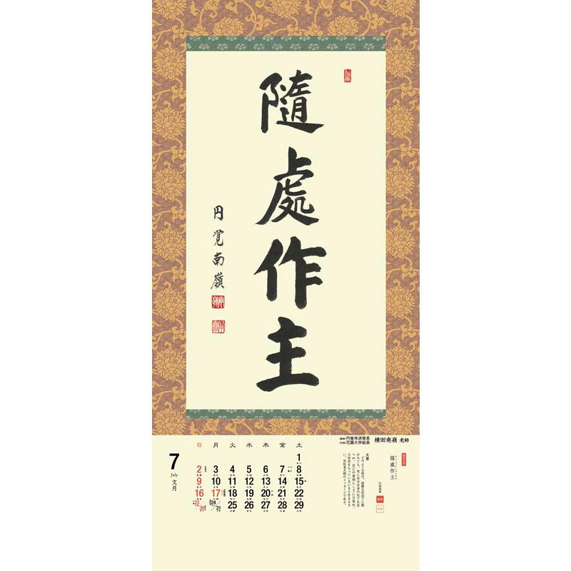 掛軸風カレンダー 2023 日本の心墨蹟日暦 卯年 [臨済宗][書画