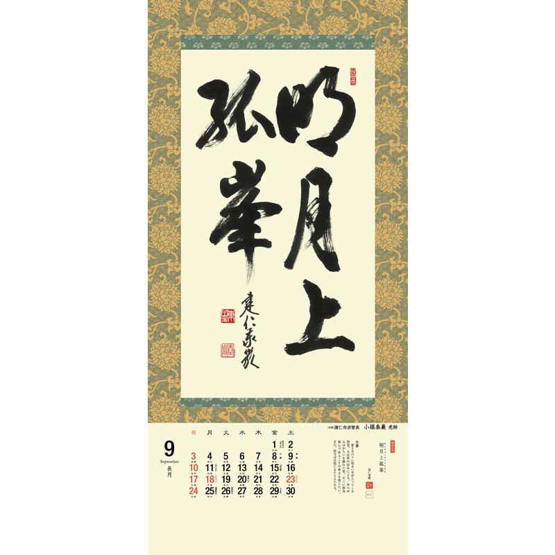 掛軸風カレンダー 2023 日本の心墨蹟日暦 卯年 [臨済宗][書画