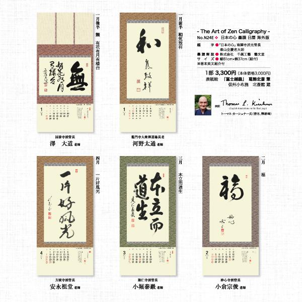 -The Art of Zen Calligraphy- 日本の心墨蹟日暦　海外版　2024年 辰年 [臨済宗][書画]｜artwahookan｜03