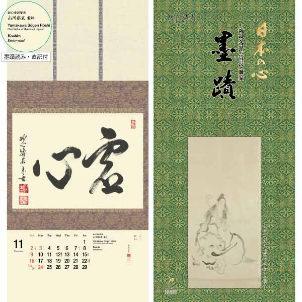 -The Art of Zen Calligraphy- 日本の心墨蹟日暦 海外版 2025年 巳年 [臨済宗][書画] : 京都からの逸品 ...