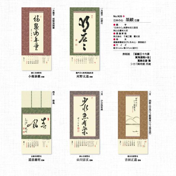 掛軸風カレンダー 2026 日本の心墨蹟日暦 午年 [臨済宗][書画] : 京都