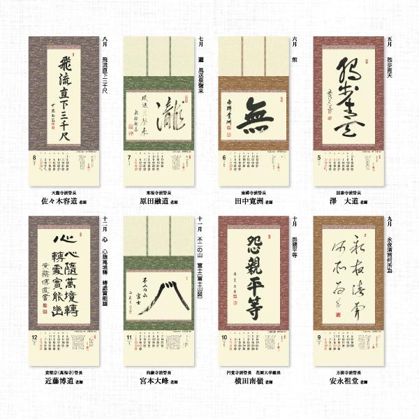 掛軸風カレンダー 2026 日本の心墨蹟日暦 午年 [臨済宗][書画] : 京都