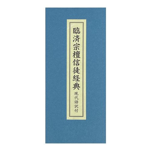 臨済宗檀信徒経典 / 2点まではクリックポスト可 : 京都からの逸品 