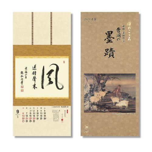 掛軸風カレンダー 15 曹洞の墨蹟日暦 未年 曹洞宗 書画 S15 京都からの逸品 アート和風館 通販 Yahoo ショッピング