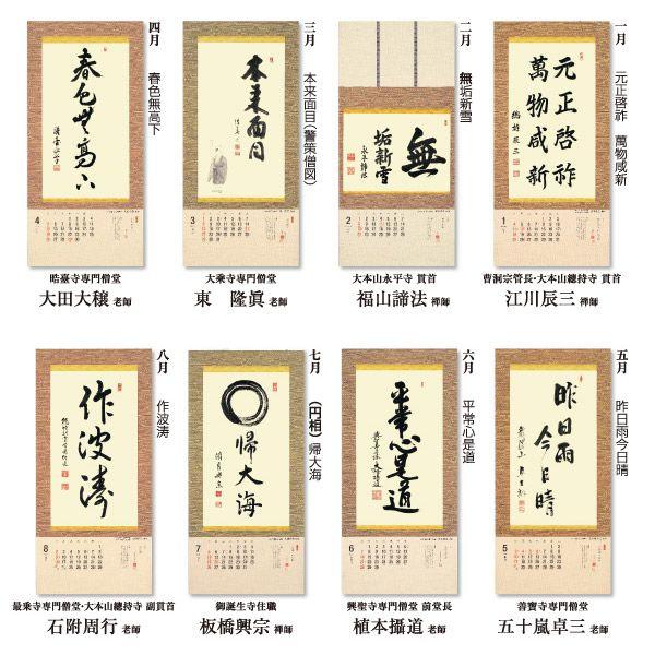 掛軸風カレンダー 15 曹洞の墨蹟日暦 未年 曹洞宗 書画 S15 京都からの逸品 アート和風館 通販 Yahoo ショッピング