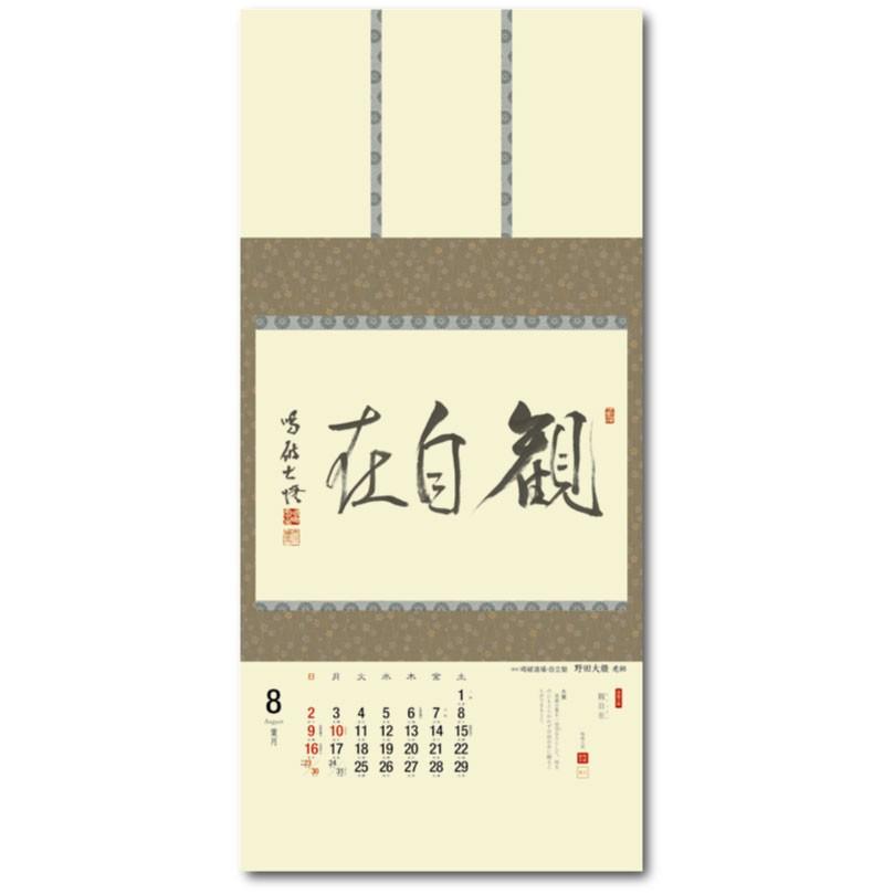 高評価の贈り物 掛軸風カレンダー 14 曹洞の墨蹟日暦 午年 曹洞宗 書画