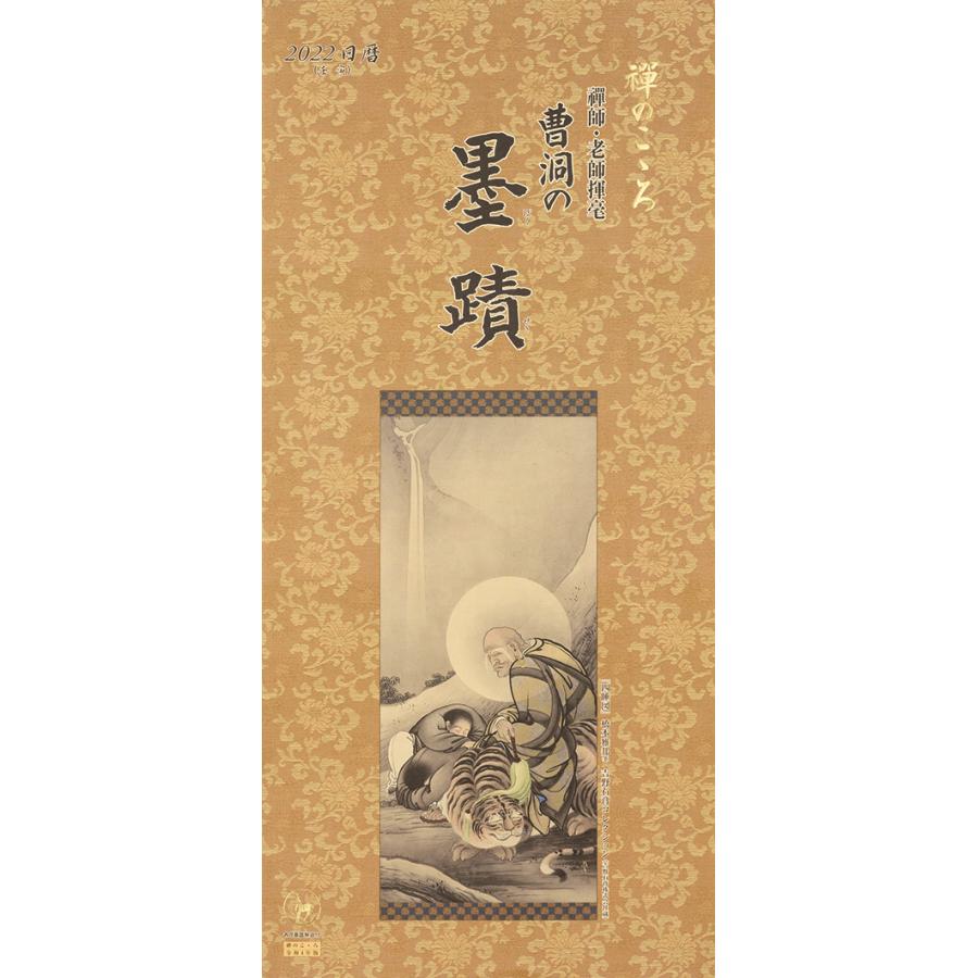 掛軸風カレンダー 22 曹洞の墨蹟日暦 寅年 曹洞宗 書画 S22 京都からの逸品 アート和風館 通販 Yahoo ショッピング