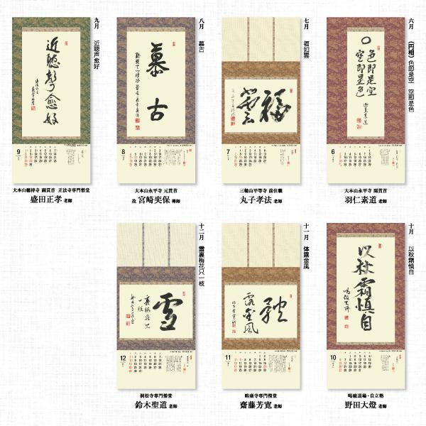 掛軸風カレンダー 2024 曹洞の墨蹟日暦 辰年 [曹洞宗][書画] : 京都からの逸品 アート和風館 - 通販 - Yahoo!ショッピング