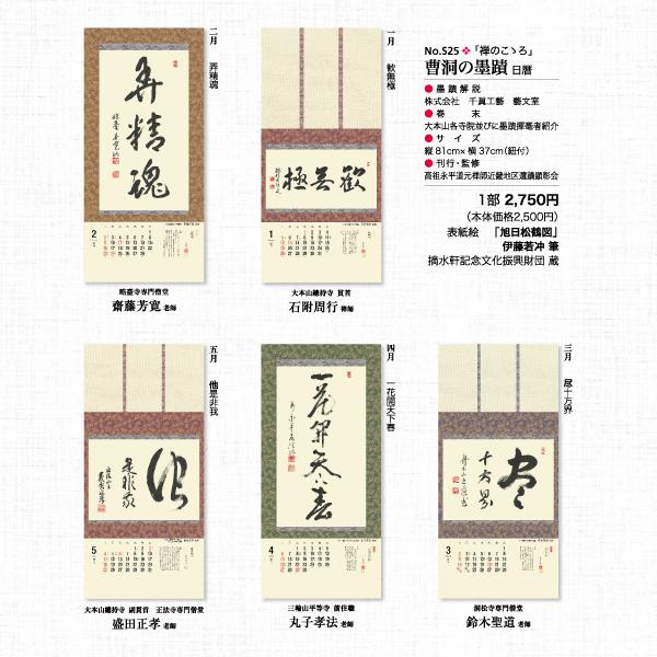掛軸風カレンダー 2025 曹洞の墨蹟日暦 巳年 [曹洞宗][書画] : 京都