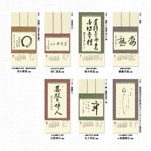 掛軸風カレンダー 2026 曹洞の墨蹟日暦 午年 [曹洞宗][書画] : 京都