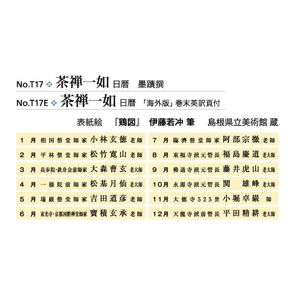 495円 最大95 Offクーポン 掛軸風カレンダー 17 茶禅一如日暦 海外版 酉年 臨済宗 書画